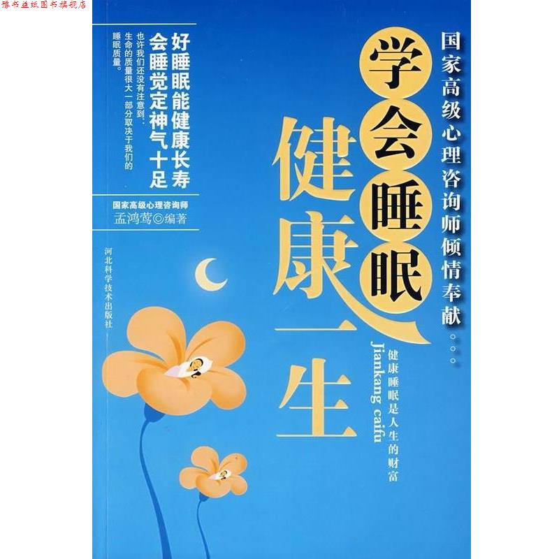 【正版书】 学会睡眠健康一生 孟鸿莺 河北科学技术出版社