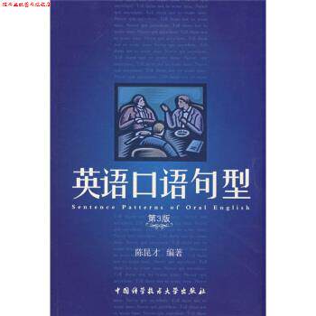 【正版书】 英语口语句型 陈昆才 中国科学技术大学出版社