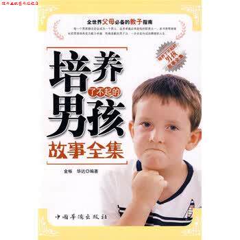 【正版书】 培养了不起的男孩故事全集 金畅,华达 著 中国华侨出版社