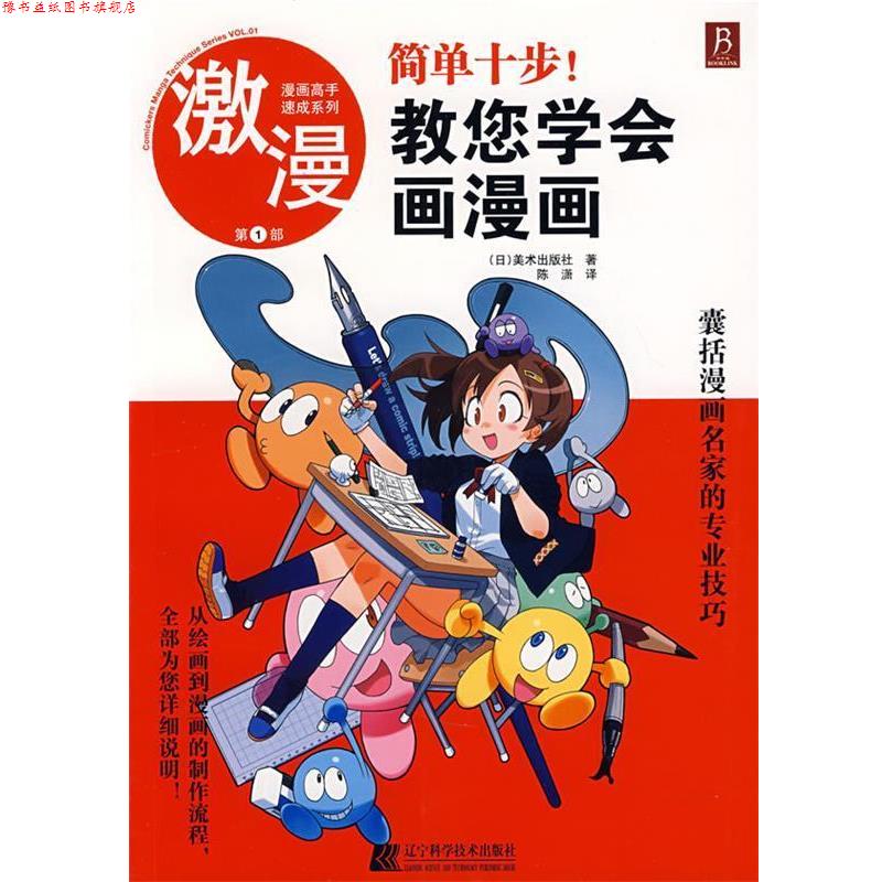 【正版书】 漫画高手速成系列－激漫1 简单十步教您学会画漫画 (日)美术出版社　著,陈潇　译 辽宁科学技术出版社