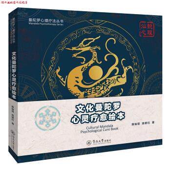 【正版书】 文化曼陀罗心灵疗愈绘本 陈灿锐,高艳红 著 暨南大学出版社