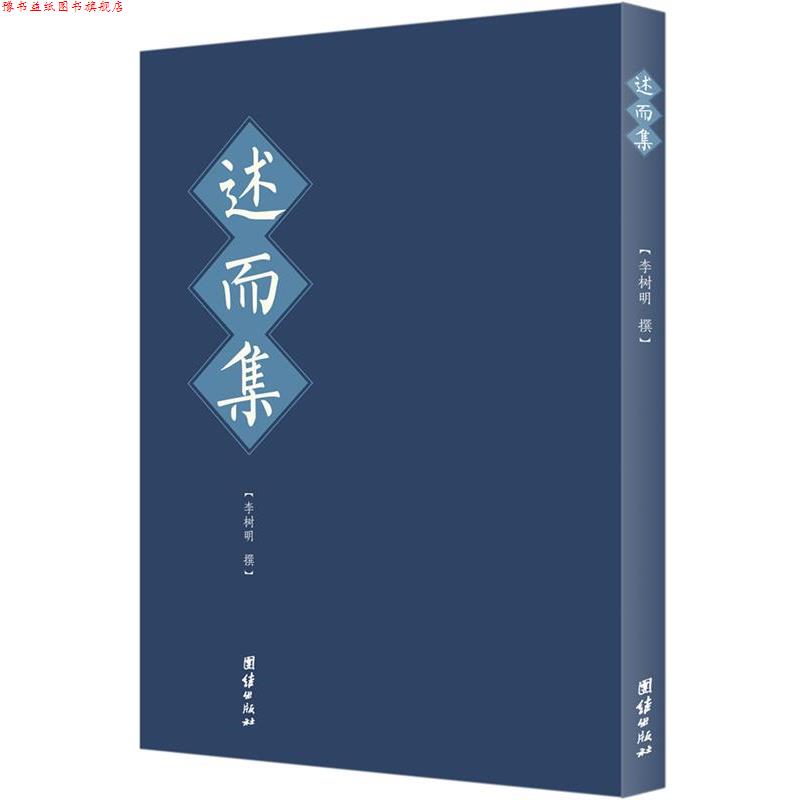 【正版书】 述而集 李树明 著 团结出版社
