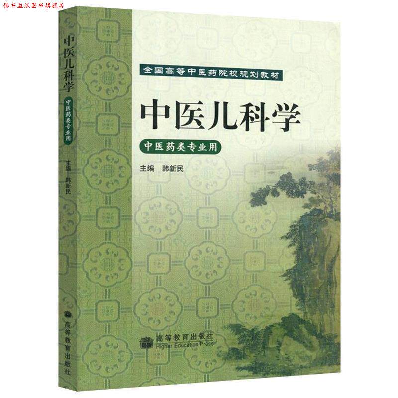 【正版书】 中医儿科学 中医药类专业用 韩新民 高等教育出版社