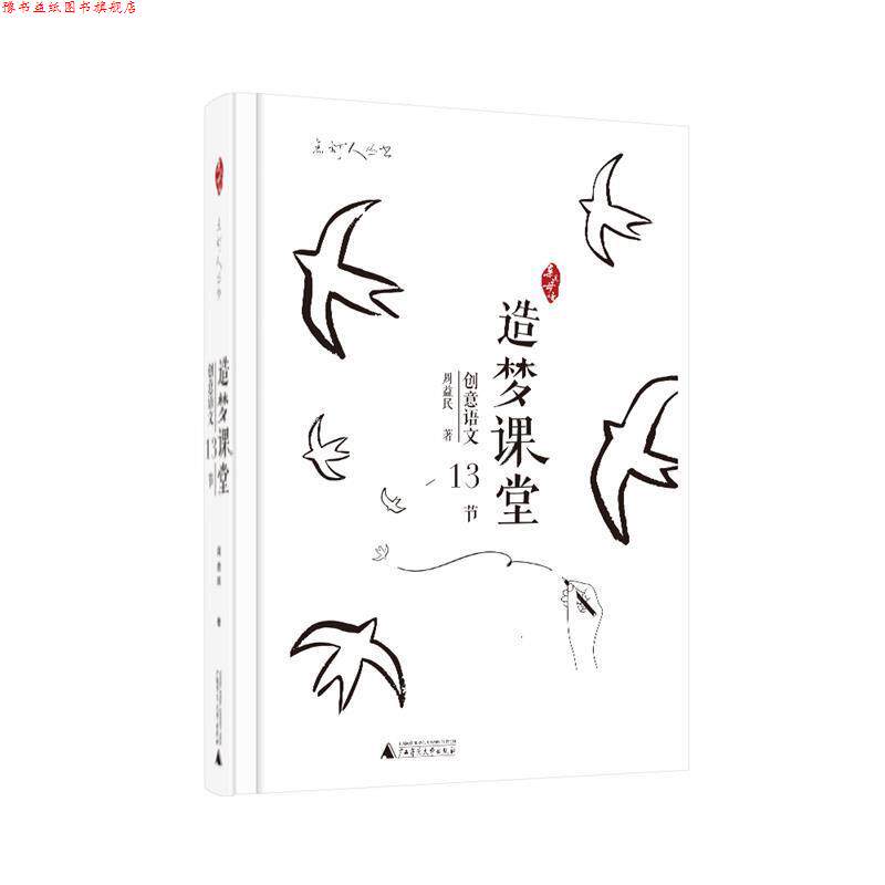 【正版书】 亲近母语 点灯人丛书 造梦课堂 创意语文13节 周益民 广西师范大学出版社