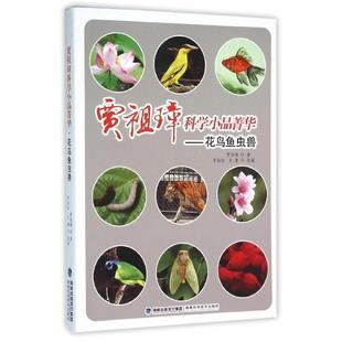 贾柏松 社 书 福建科技出版 选编 尤廉 著 贾祖璋 贾祖璋科学小品菁华·花鸟鱼虫兽 正版