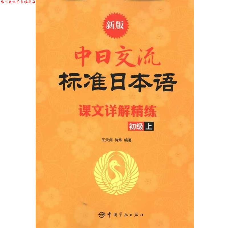 【正版书】 新版中日交流标准日本语课文详解精练 王天剑 等 著 中国宇航出版社