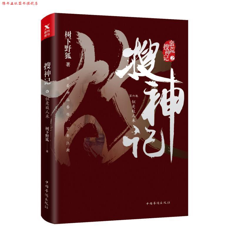 【正版书】 搜神记6:似是故人来 树下野狐 中国华侨出版社