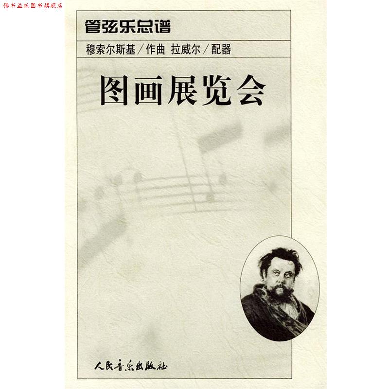【正版书】 图画展览会:管弦乐总谱 (俄)穆索尔斯基 作曲,(法)拉威尔 配器 人民音乐出版社