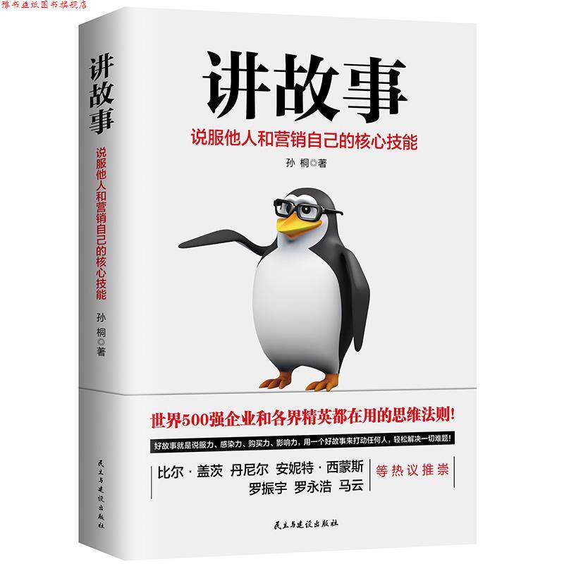【正版书】 讲故事:说服他人和营销自己的核心技能 孙桐著,轻阅时光出品 民主与建设出版社
