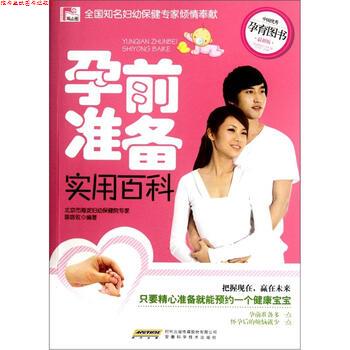 【正版书】 孕前准备实用百科-版 陈咏玫 著 安徽科学技术出版社