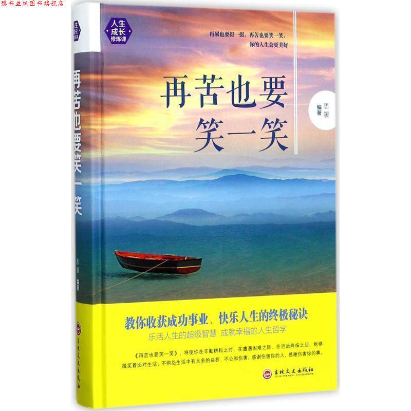 【正版书】 再苦也要笑一笑 思履 著 吉林文史出版社
