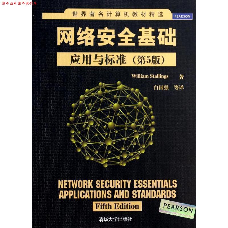 【正版书】 网络安全基础:应用与标准 (美)斯托林斯　著,白国强　等译 清华大学出版社图片