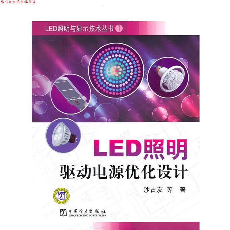 【正版书】 LED照明与显示技术丛书 LED照明驱动电源优化设计 沙占友 等 中国电力出版社