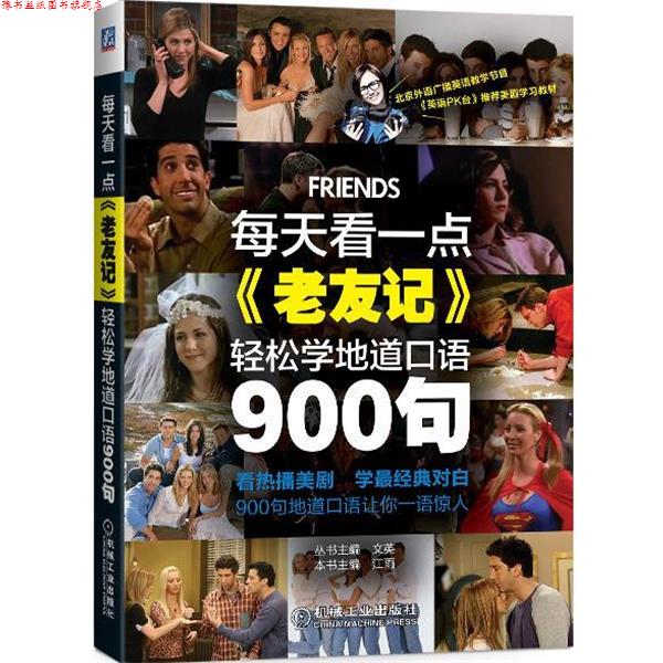 【正版书】 每天看一点老友记 江雨 著 机械工业出版社