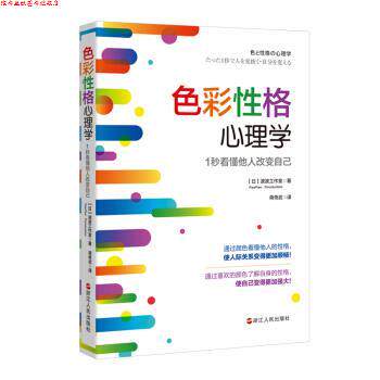 【正版书】 色彩性格心理学:1秒看懂他人改变自己 【日】波波工作室 浙江人民出版社