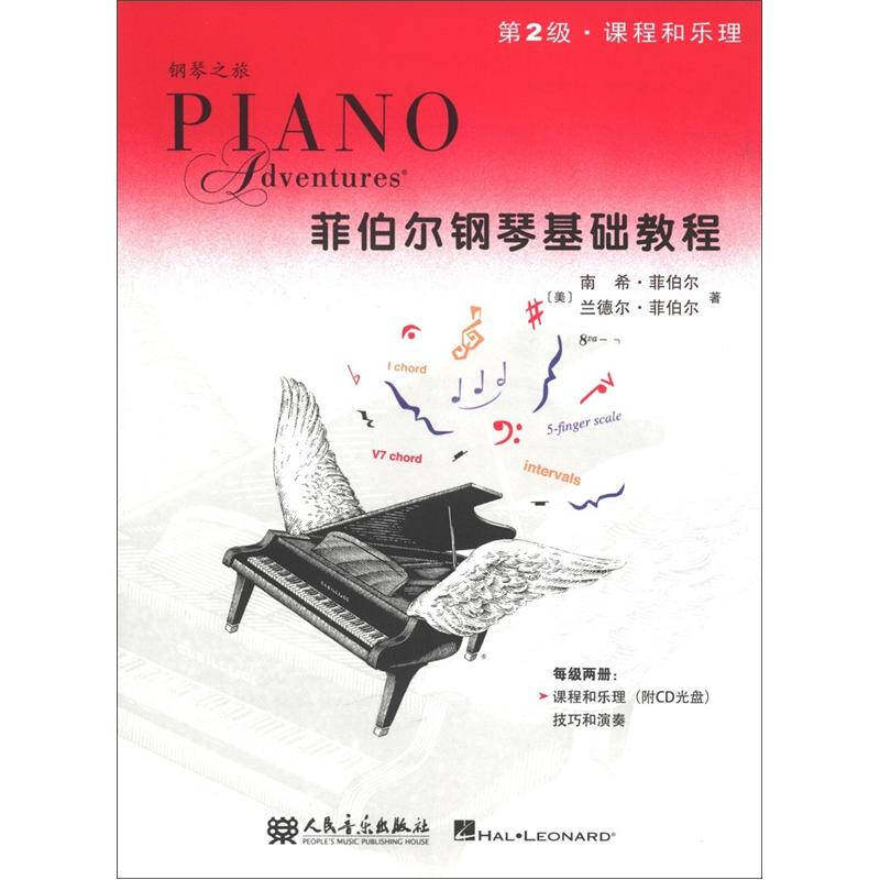 【正版书】 单本 菲伯尔钢琴基础教程 第2级 课程和乐理 (美)菲伯尔,(美)兰德尔 著,刘琉 译 人民音乐出版社