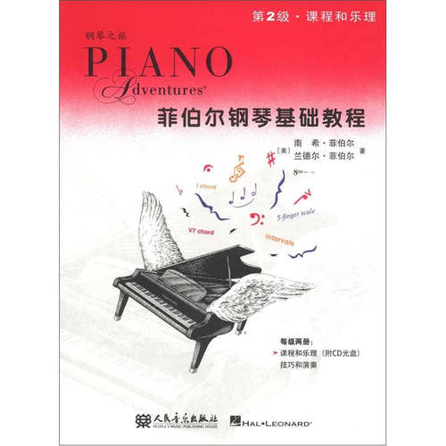 【正版书】 单本  菲伯尔钢琴基础教程 第2级 课程和乐理 (美)菲伯尔,(美)兰德尔　著,刘琉　译 人民音乐出版社