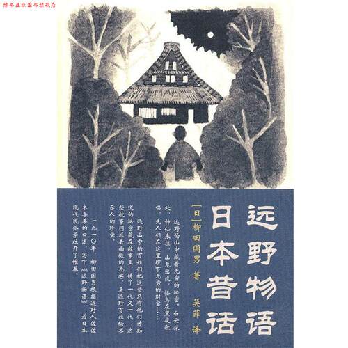 【正版书】 远野物语 日本昔话 （日）柳田国男　著,吴菲　译 上海三联书店