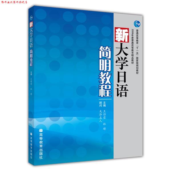 【正版书】 新大学日语 简明教程 王诗荣,林璋 主编 高等教育出版社