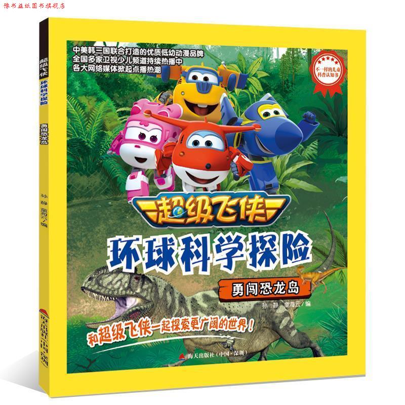 【正版书】 飞侠环球科学探险·勇闯恐龙岛 童海云,王立,孙静,刘洋,孙婕婷 海天出版社