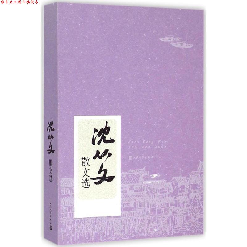 【正版书】 沈从文散文选 沈从文 著 人民文学出版社