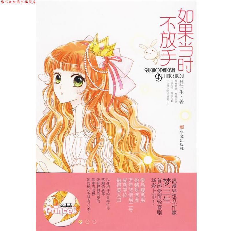 【正版书】 如果当时不放手 梦三生 著 华文出版社