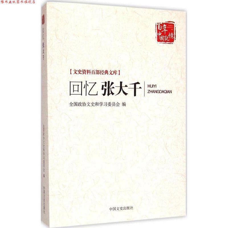 【正版书】 文史资料百部经典文库:回忆张大千 全国政协文史和学习委员会 编 中国文史出版社