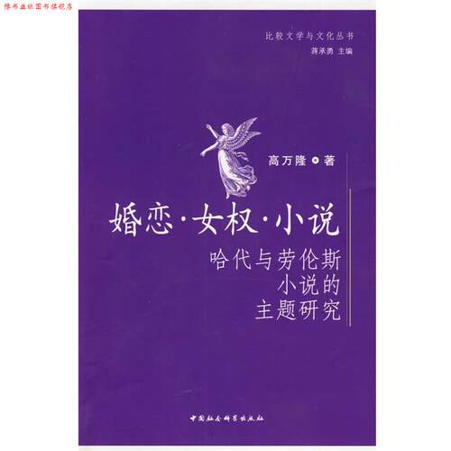 【正版书】 婚恋女权小说：哈代与劳伦斯小说的主题研究 高万隆 著 中国社会科学出版社