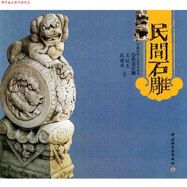 【正版书】 民间石雕 王抗生,段建华 编著 中国轻工业出版社