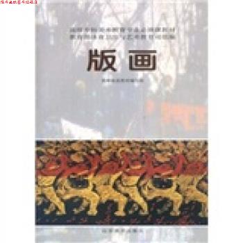 【正版书】 高师专科美术教育专业必修课教材:版画 高师素描教材编写组 编 山东美术出版社