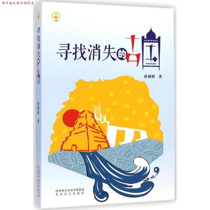 【正版书】 寻找消失的古国 孙雨婷 太白文艺出版社