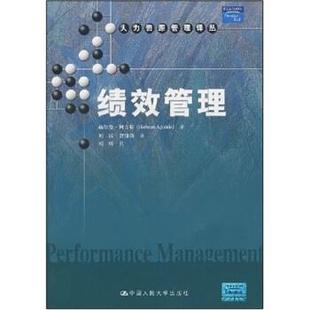 【正版书】 人力资源管理译丛:绩效管理 [美] 赫尔曼·阿吉斯（Herman Aguinis） 著,刘昕,曹仰锋 译 中国人民大学出版社