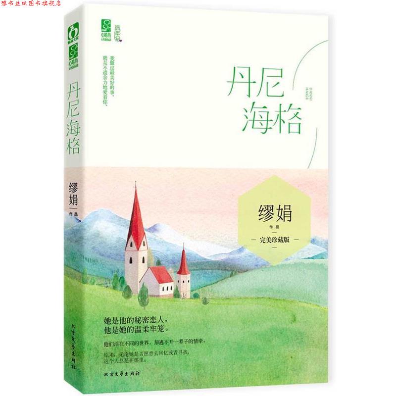 【正版书】 丹尼海格 缪娟 北方文艺出版社