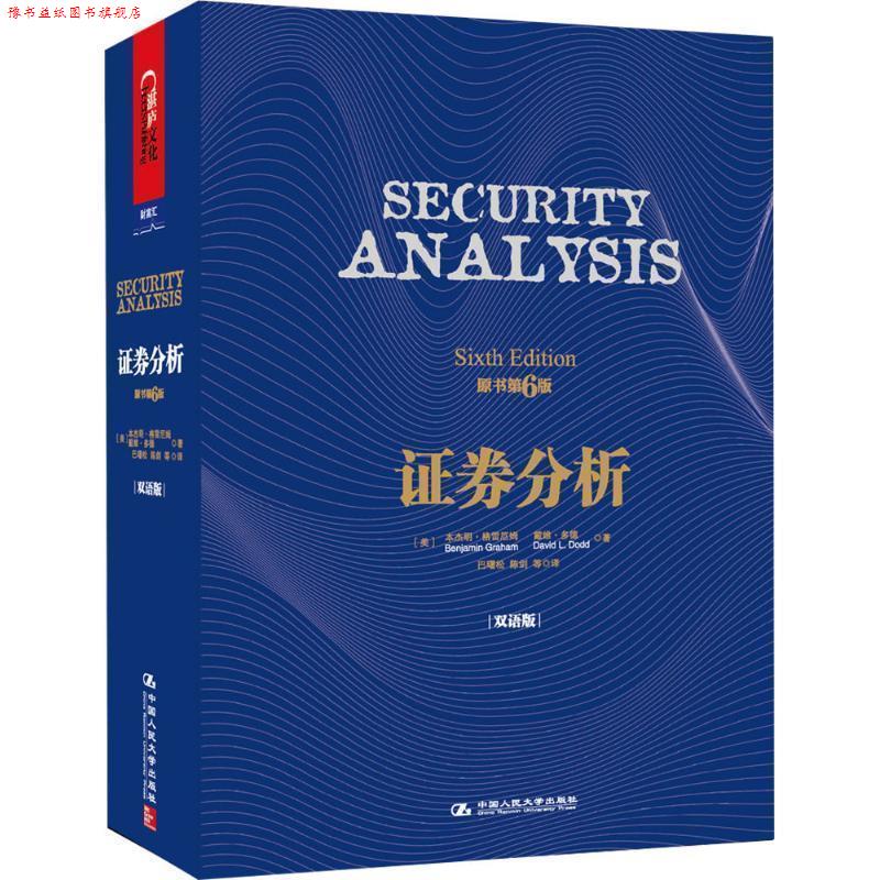 【正版书】 证券分析-原书第6版-双语版 ·格雷厄姆(Benjamin Graham) 戴维·多德(David 中国人民大学出版社