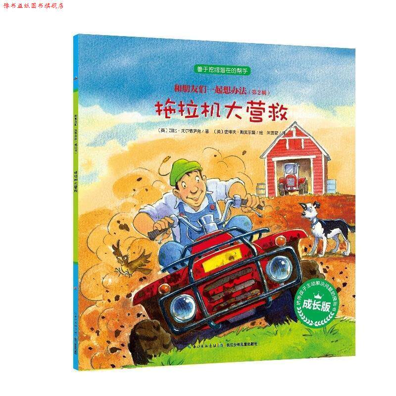【正版书】 拖拉机大营救 和朋友们一起想办法 成长版 加比·戈尔德萨克 长江少年儿童出版社