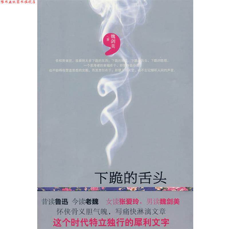 【正版书】 下跪的舌头 魏剑美 九州出版社