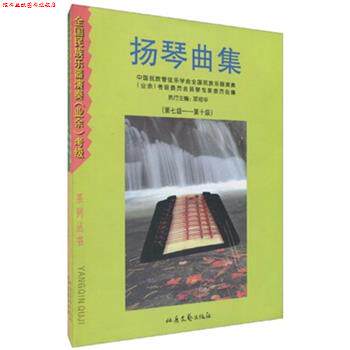 【正版书】 扬琴曲集 项祖华 著,中国民族管弦乐学会全国民族乐器演奏（业余）考级委员会扬琴专家委员会 编 北岳文艺出版社