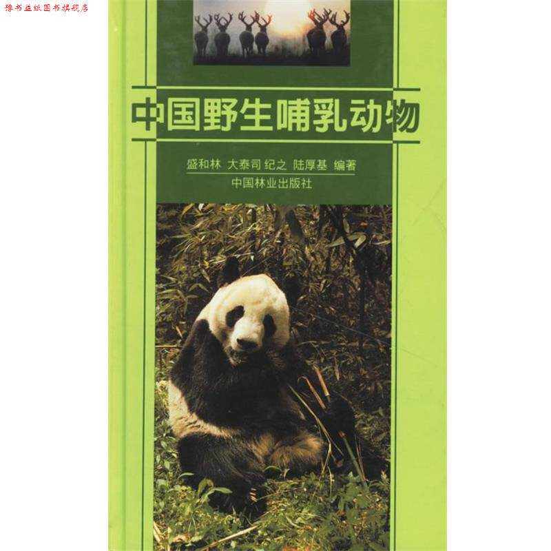 【正版书】 中国野生哺乳动物 盛和林 等编著 中国林业出版社
