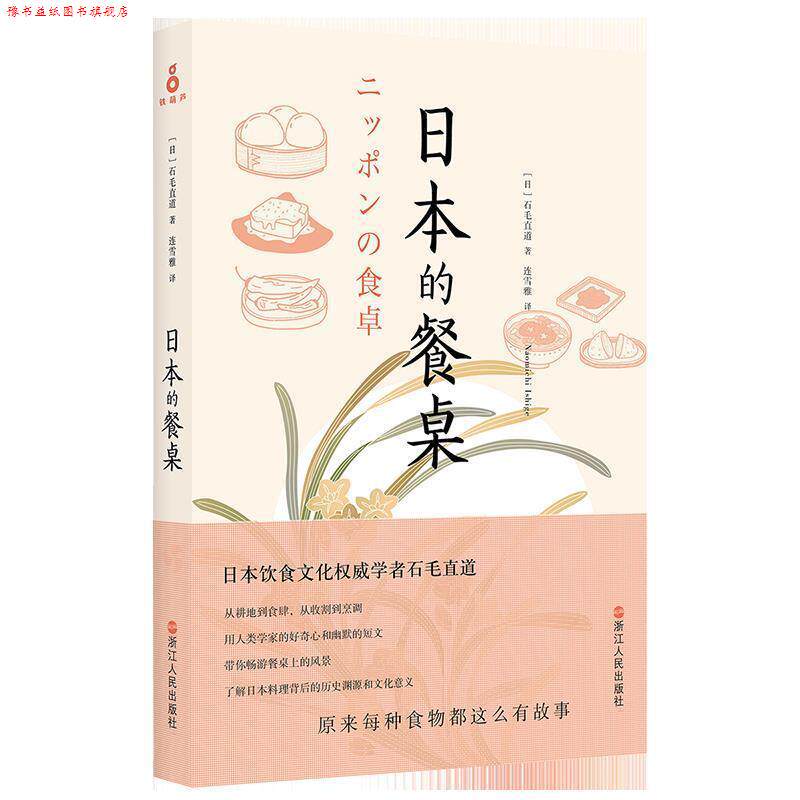 【正版书】 日本的餐桌 [日] 石毛直道 著 连雪雅 译 浙江人民出版社