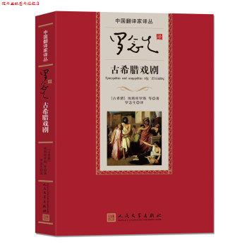 【正版书】 罗念生译古希腊戏剧 [希腊] 埃斯库罗斯等 著,罗念生 译 人民文学出版社
