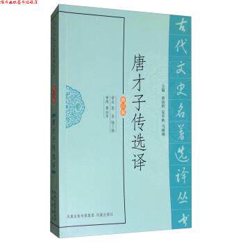 【正版书】 古代文史名著选译丛书:唐才子传选译 章培恒,安平秋,马樟根 编,张萍,陆三强 译 凤凰出版社