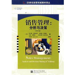 【正版书】 销售管理:分析与决策 (美)英格拉姆 等著,李桂华 主译 电子工业出版社