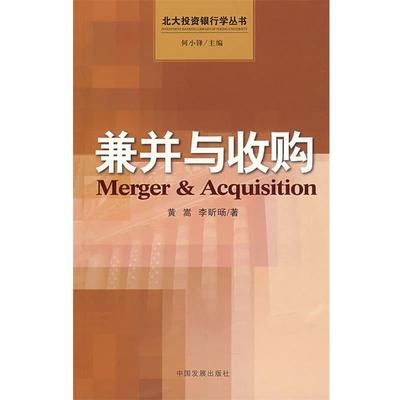【正版书】 兼并与收购 黄嵩,李昕旸　著 中国发展出版社