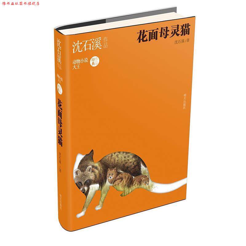 【正版书】 沈石溪作品-花面母灵猫 沈石溪 著 明天出版社