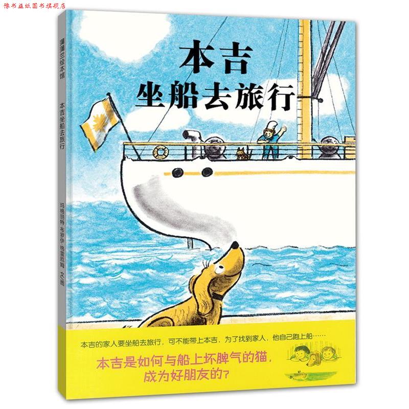 【正版书】 本吉坐船去旅行 著玛格丽特·布罗伊·格雷厄姆,译赵静 21世纪出版社