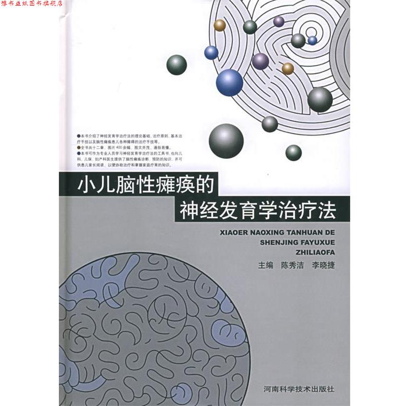 【正版书】 小儿脑性瘫痪的神经发育学法 陈秀洁,李晓捷 河南科学技术出版社