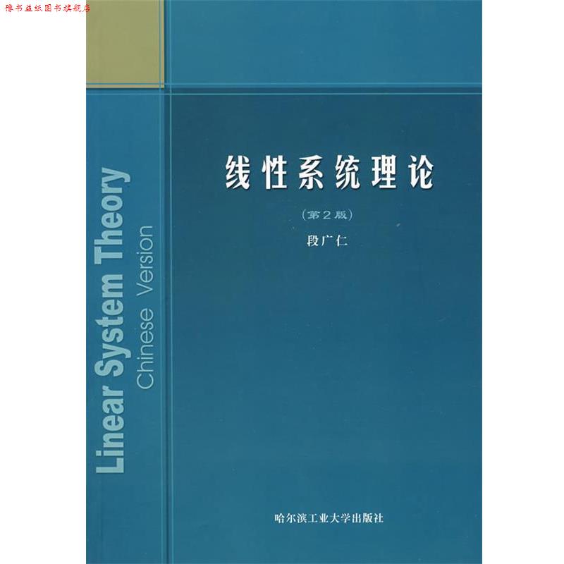 【正版书】 线性系统理论 段广仁 著 哈尔滨工业大学出版社