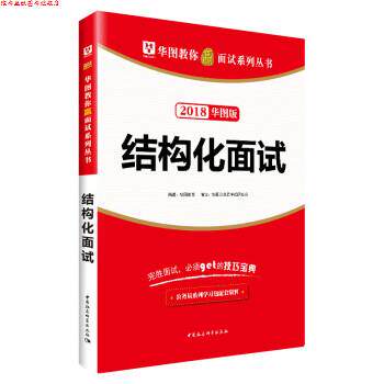 【正版书】 结构化面试 华图教育 著 中国社会科学出版社