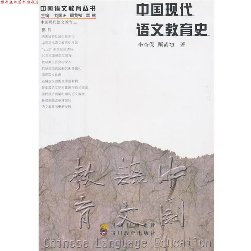 【正版书】 中国现代语文教育史 李杏保,顾黄初 著 四川教育出版社