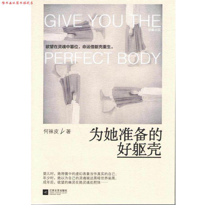 【正版书】 为她准备的好躯壳 何袜皮 著 江苏文艺出版社